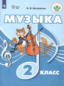 Евтушенко И.В. Музыка. 2 класс. Учебник. ФГОС ОВЗ Коррекционное образование купить