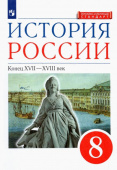 Андреев И.Л. История России. Конец XVII-XVIII века. 8 класс. Учебник УМК Андреева-Волобуева. История России купить
