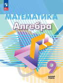 Дорофеев Г.В. Алгебра. 9 класс. Учебное пособие. Математика (Дорофеев Г.В.). ФГОС (к ФП 22/27) купить