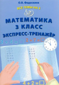 Федоскина О.В. Все темы на 5. Математика 3 класс. Экспресс-тренажер купить