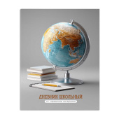 Дневник школьный ГЛОБУС (А5+, 48 листов, интегральный переплёт). купить