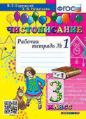 Горецкий В.Г. Чистописание. 3 Класс. Рабочая Тетрадь №1. ФГОС купить