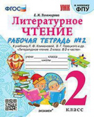 Тихомирова Е.М. Рабочая Тетрадь по Литературному Чтению. 2 Класс. Ч.2. Климанова, Горецкий. ФГОС (к новому ФПУ) купить