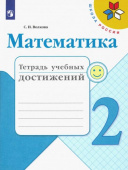 Волкова С.И. Математика. 2 класс. Тетрадь учебных достижений. ФГОС Школа России купить