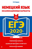 Одарюк И.В. ЕГЭ-2020. Немецкий язык. Экзаменационные варианты купить