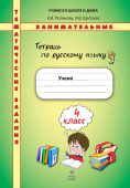 Полякова А.В. Русский язык. 4 класс. Тематические занимательные задания купить