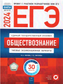 Котова О.А., Лискова Т.Е. ЕГЭ 2024. Обществознание. Типовые экзаменационные варианты: 30 вариантов купить