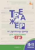 ТР Тренажёр по русскому языку для подготовки к ЕГЭ 10-11 кл. НОВЫЙ ФГОС купить