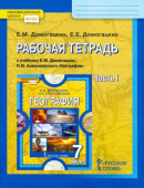 Домогацких Е.М. Рабочая тетрадь к учебнику Е.М. Домогацких, Н.И. Алексеевского «География».7 класс. В двух частях. Инновационная школа купить