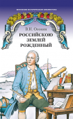 Осокин В.Н. Российскою землей рожденный. Школьная историческая библиотека купить