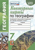 Карташева Т.А. Контурные Карты по Географии. 7 Класс. Коринская. ФГОС (к новому ФПУ) купить