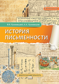 Луховицкий В.В. История письменности. Учебное пособие. 5 класс.  купить