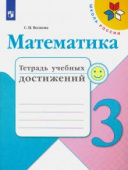 Волкова С.И. Математика. 3 класс. Тетрадь учебных достижений Школа России купить