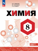 Габриелян О.С. Химия. 8 класс. Углублённый уровень. Учебник. ФГОС (к ФП 22/27) купить