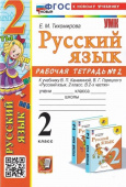 Тихомирова Е.М. Рабочая Тетрадь по Русскому Языку 2 Класс. Канакина, Горецкий. №2. ФГОС Новый (к новому учебнику) купить