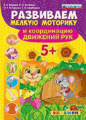Гаврина С.Е. Развиваем Мелкую Моторику и Координацию Движений Рук. 5+. ФГОС ДО купить