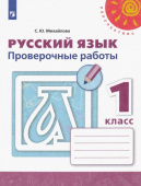 Михайлова С.Ю. Русский язык. 1 класс. Проверочные работы. ФГОС Перспектива купить