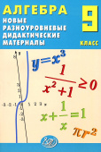 Лукьянова Е.В. Алгебра. 9 класс. Новые разноуровневые дидактические материалы. купить