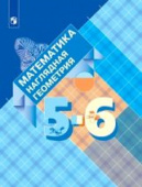 Панчищина В.А. Математика. 5-6 классы. Наглядная геометрия. Учебник купить