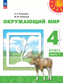 Плешаков А.А. Окружающий мир. 4 класс. Учебное пособие. В 2-х частях. ФГОС Перспектива (к ФП 22/27) купить