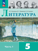 Коровина В.Я. Литература. 5 класс. Учебник. В 2-х частях (к ФП 22/27) купить