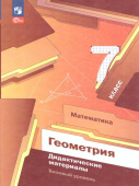 Мерзляк А.Г. Геометрия 7 класс. Базовый уровень. Дидактические материалы. ФГОС (к ФП 22/27) купить