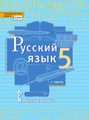 Быстрова Е.А. Русский язык. Учебник. 5 класс. В двух частях. Инновационная школа купить