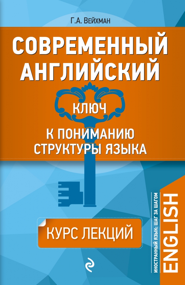 Вейхман Г.А. Современный английский: Ключ к пониманию структуры языка купить