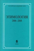 Этимология 2006-2008 купить