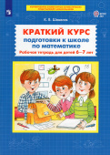 Шевелев К.В. Краткий курс подготовки к школе по математике. Рабочая тетрадь для детей 6-7 лет купить