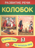 РР Колобок. Я читаю тебе, ты читаешь мне купить