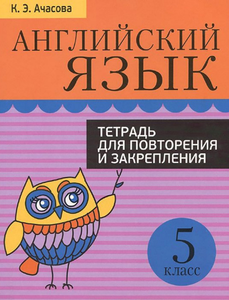 Ачасова К.Э. Английский язык. 5 класс. Тетрадь для повторения и закрепления купить