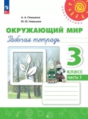 Плешаков А.А. Окружающий мир. 3 класс. Рабочая тетрадь. В 2-х частях Перспектива (к ФП 22/27) купить