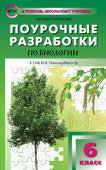 ПШУ  6 кл. Биология к УМК Пономаревой (Концентрическая система) купить
