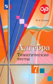 Ткачева М.В. Алгебра. 7 класс. Тематические тесты Математика (Колягин Ю.М.) купить
