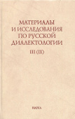 Материалы и исследования по русской диалектологии. Выпуск 3 (9) купить