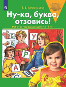 Колесникова Е.В. Ну-ка, буква, отзовись! Рабочая тетрадь для детей 5-7 лет купить