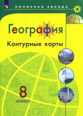 Матвеев А.В. География. 8 класс. Контурные карты Полярная звезда. купить