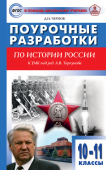 ПШУ 10-11 кл. История России к УМК Торкунов А.В. купить