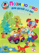 Егупова В.А. Познаю мир: для детей 4-5 лет. Ч. 1 купить