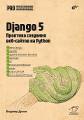 Django 5. Практика создания веб-сайтов на Python купить