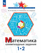 Глаголева Ю.И. Математика. 1-2 класс. Олимпиадные задания Олимпиады и турниры (к ФП 22/27) купить