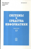 Системы и средства информатики. Выпуск 13 купить