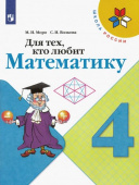 Моро М.И. Для тех, кто любит математику. 4 класс. Учебное пособие Школа России купить
