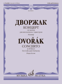 Концерт си минор: для виолончели с оркестром. Клавир купить