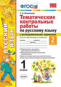 Игнатьева Т.В. Тематические Контрольные Работы по Русскому Языку с Разноуровневыми Заданиями. 1 Класс. Ч.2. ФГОС купить