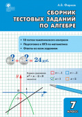 СЗ Алгебра. Сборник тестовых заданий по алгебре 7 кл. купить