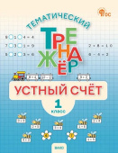 ТТр Устный счет. 1 класс. Тематический тренажёр. НОВЫЙ ФГОС купить