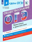 Лискова Т.Е. Я сдам ОГЭ! Обществознание. Практикум и диагностика. Модульный курс купить