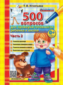 Игнатьева Т.В. 500 Вопросов для Проверки Готовности Ребенка к Школе Ч.2. ФГОС ДО купить